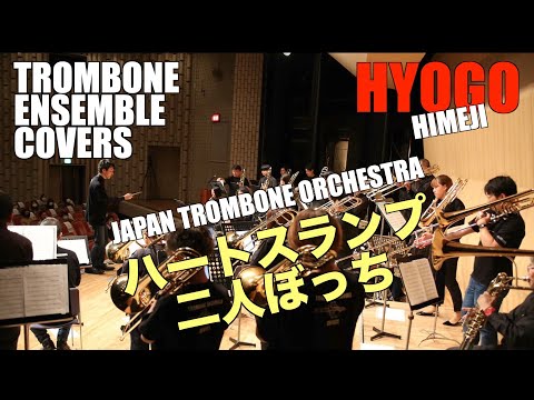 HIMEJI【ハートスランプ二人ぼっち / 円広志】アンコール演奏　トロンボーン・フェスティバル IN 姫路 2021　AFF 文化庁「ARTS for the future!」補助対象事業