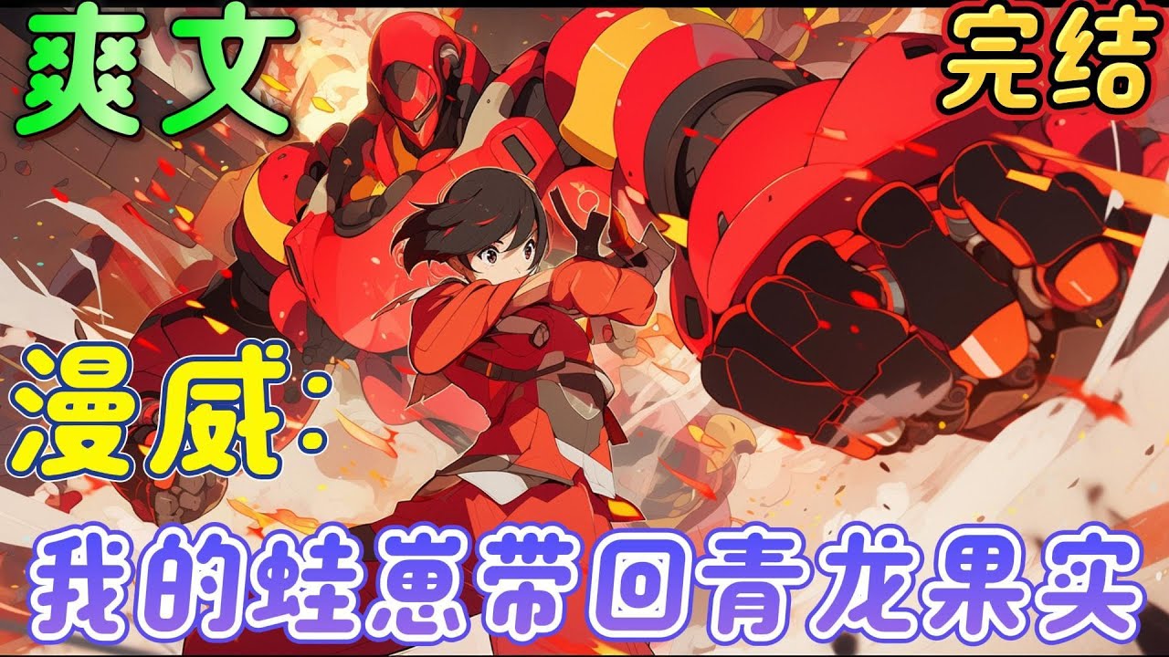 🔥完结🔥《漫威：我的蛙崽带回青龙果实》你的蛙崽带回特产恶魔果实，带回特产不死药，带回特产斩魄刀，穿越漫威世界，没想到曾经玩的一款游戏旅行青蛙竟然成为自己的金手指。#漫威#有声漫画#爽文#无敌#穿越