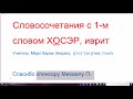 1331. Словосочетания со словом ХОСЭР &quot;нехватка, отсутствие&quot; в иврите. Учимся понимать смихут