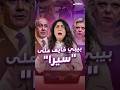سارة ت خيف خصوم نتنياهو وتواجه القضاء وبيبي خايف على سيرا 