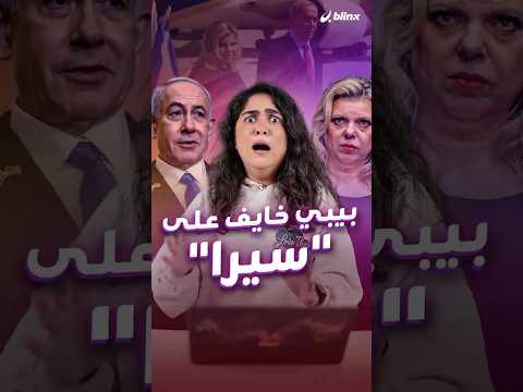 سارة ت خيف خصوم نتنياهو وتواجه القضاء وبيبي خايف على سيرا