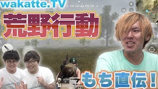 もち直伝！荒野行動で受験の息抜き！【wakatte.TV】#107