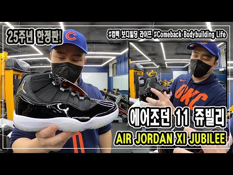 AIR <strong>JORDAN</strong> XI JUBILEE &amp;#39;에어조던 <strong>11</strong> 쥬빌리&amp;#39; 나이키 코리아 - 컴백 보디빌딩 라이프 - JM WORKOUT 제이엠 워크아웃 l 대표 김정민