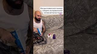 Пиши, какими средствами гигиены пользуешься #стоматология #зубы #здоровье #юмор #кариес