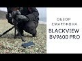 Российский обзор Blackview BV9600 Pro