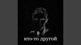 Кто-то другой - Chopper beatz.