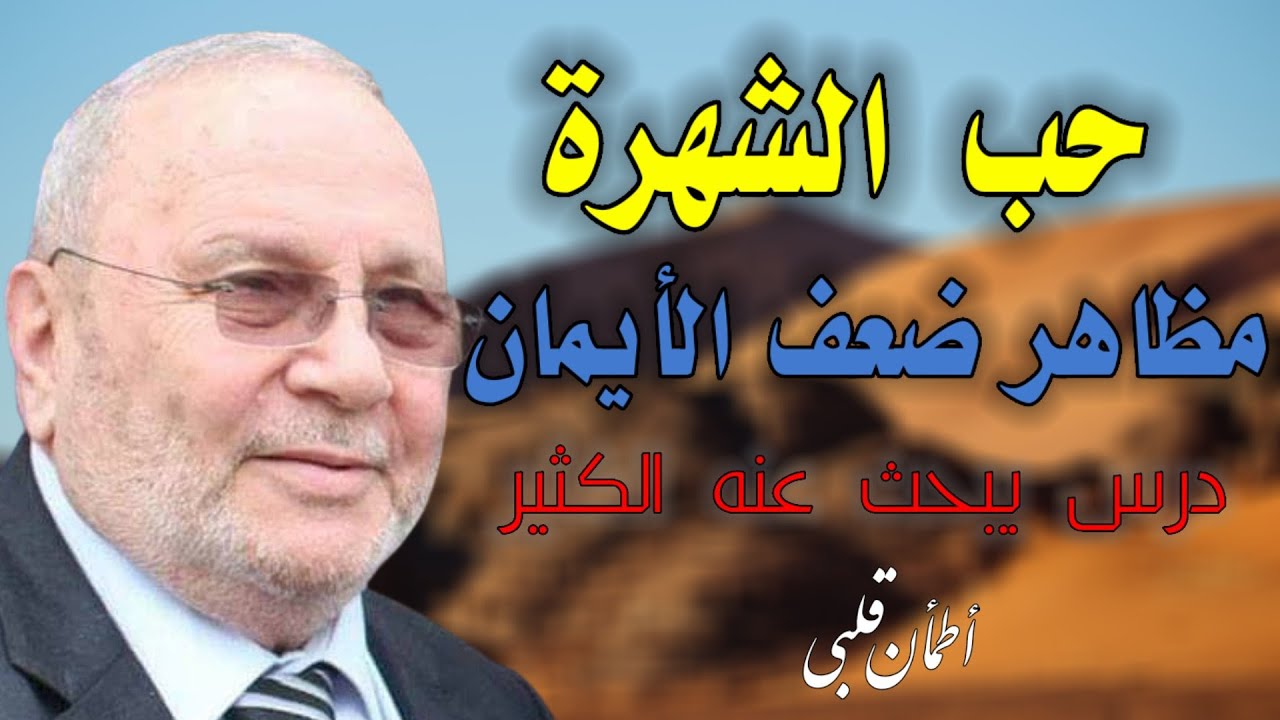 حب الشهرة من أكثر مظاهر ضعف الأيمان:.د.محمد راتب النابلسي