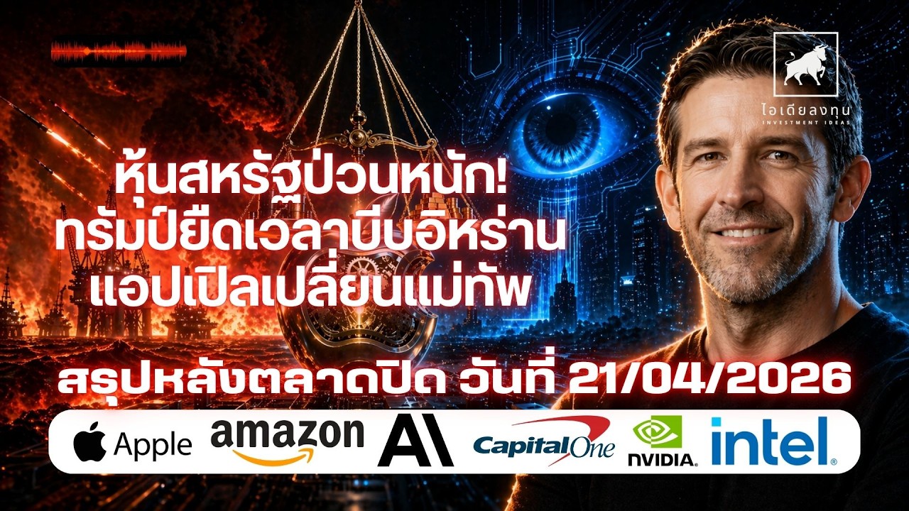 ⁣หุ้นสหรัฐป่วนหนัก! ทรัมป์ยืดเวลาบีบอิหร่านแอปเปิลเปลี่ยนแม่ทัพ #ไอเดียลงทุน #ลงทุนหุ้นอเมริกา #apple
