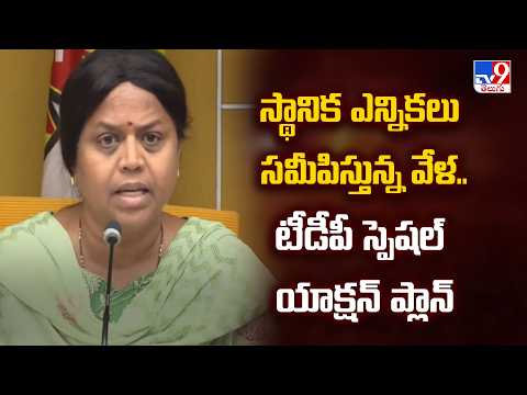 TDP’s Action Plan for Local Polls :స్థానిక ఎన్నికలు సమీపిస్తున్న వేళ.. టీడీపీ స్పెషల్ యాక్షన్ ప్లాన్ - TV9