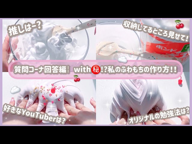 【 ☁️質問コーナー回答編🍒 】ふわもちスライム作りながら質問に答えるッ〜！￤slime・asmr ・音フェチ・スライムの作り方￤૮ • ﻌ - ა♡