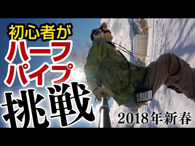 新年滑走スノーボード初心者ハーフパイプ挑戦!! ウイングヒルズ白鳥2018/1/4