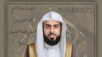 ﴿وَبَشِّرِ الصّابِرينَ﴾ تلاوة من سورة البقرة للشيخ خالد الجليل 1427هــــ | Khalid Aljulyel Tilawat