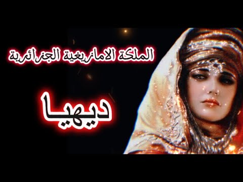 Dihya | ديهيا الكاهنة | الملكة الامازيغية الجزائرية - YouTube