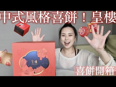 皇樓喜餅開箱｜連鎖喜餅品牌????超中式風格喜餅
