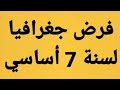 فرض جغرافيا تأليفي و مراقبة عدد 2 لسنة السابعة اساسي 