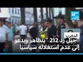 مظاهرة جيل زد 212 في عدة مدن مغربية ودعوات لعدم استغلالها سياسيا 