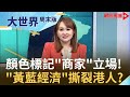 香港經濟陷低潮? "黃藍地圖"迫使商家作出立場表態? 東方之珠經濟能谷底翻身?|【大世界周末版】20200111｜王志郁Plus