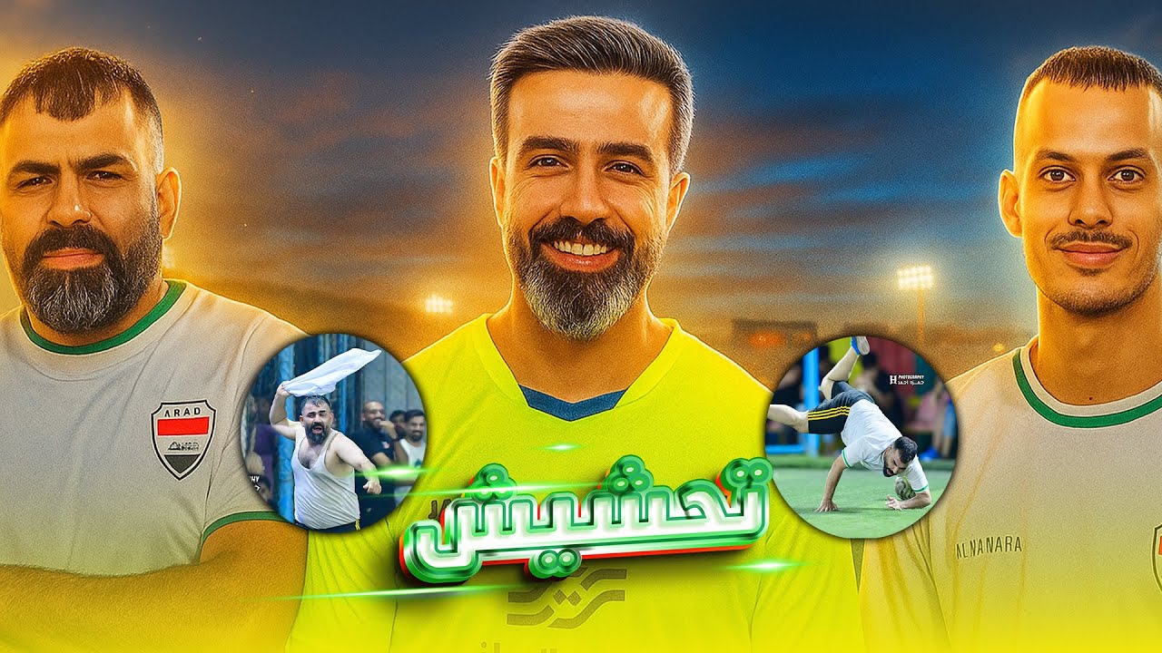 ابو جنة ضد غسان اسماعيل في بطولة المشاهير