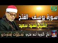 الشيخ السيد سعيد سورة يوسف و الفتح AlShaikh ElSayed Sa3ed Youssif W AlFath 