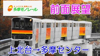 【多摩モノレール 前面展望】上北台→多摩センター 多摩都市モノレール1000系電車