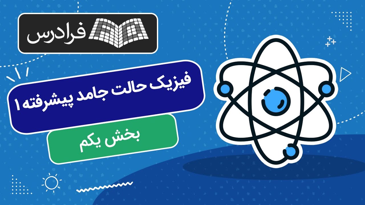 آموزش فیزیک حالت جامد پیشرفته 1 – بخش یکم - YouTube