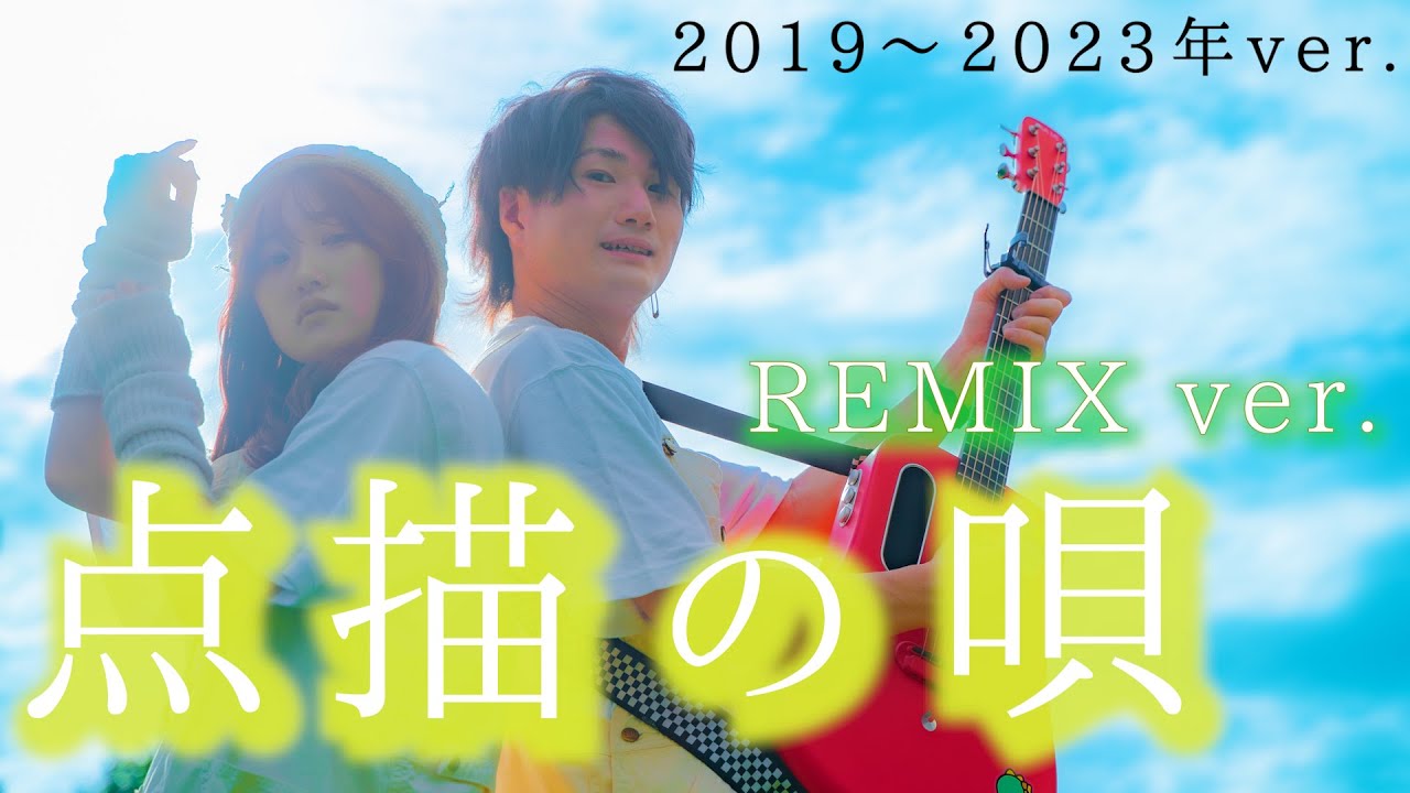 REMIX】今までに歌った