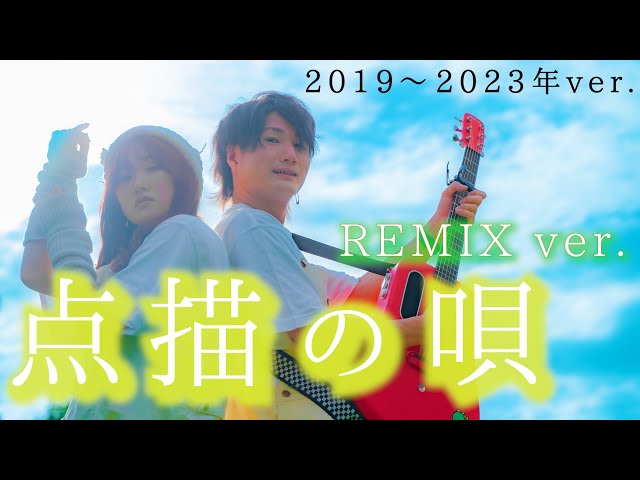 REMIX】今までに歌った