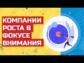 Компании РОСТА в фокусе внимания. Инвестиции в фондовый рынок РФ