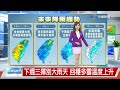 【彥迪氣象報報】週六入夜西南風增強 中南部降雨機率高│中視晚間氣象 20260613