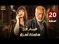 الحلقة العشرون 20 مسلسل صدفة بطولة أيمن زيدان و سلاف فواخرجي 4K 