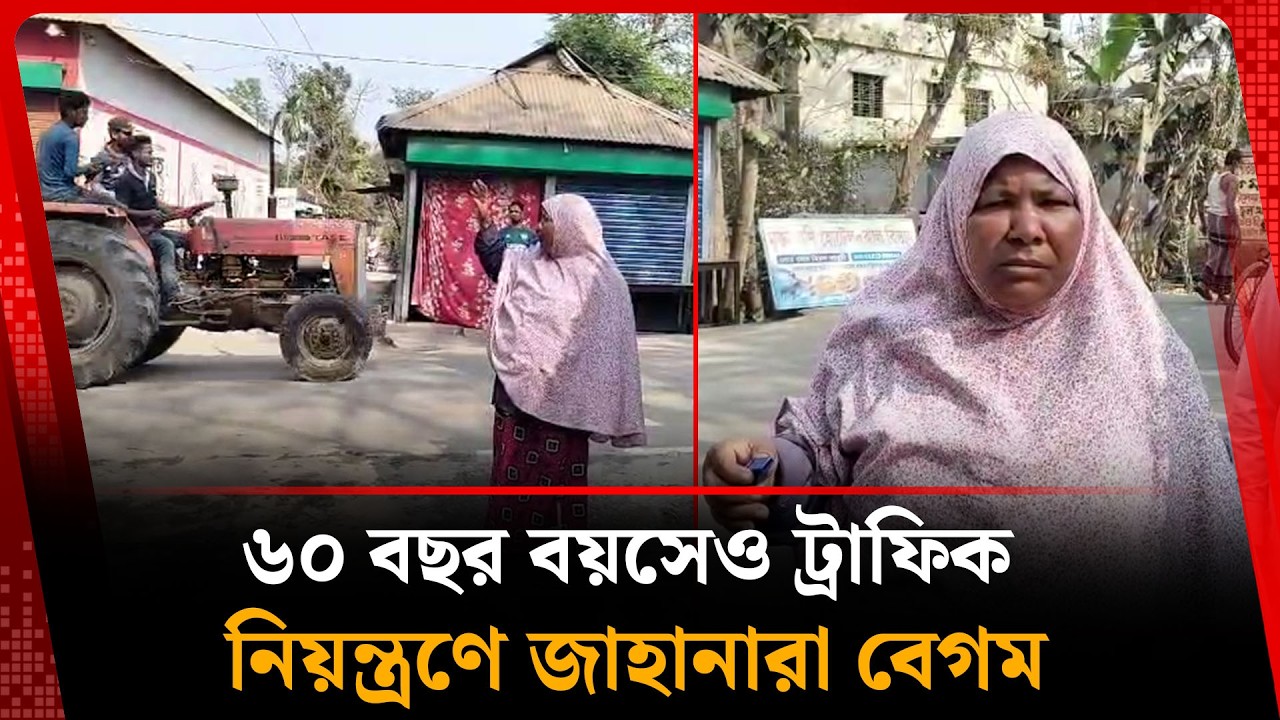 ৬০ বছর বয়সেও ট্রাফিক নিয়ন্ত্রণে জাহানারা বেগম  | Kalbela News