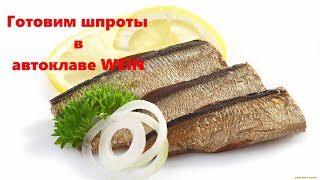 Готовим шпроты из салаки в автоклаве WEIN.