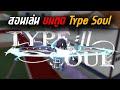 [Guide] ยมทูต Type Soul: วิธีเล่น & มือใหม่อยากเป็นยมทูต ! 🗡️