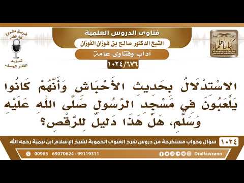 [676 -1024] ما صحة الاستدلال بحديث لعب الأحباش على جواز الرقص