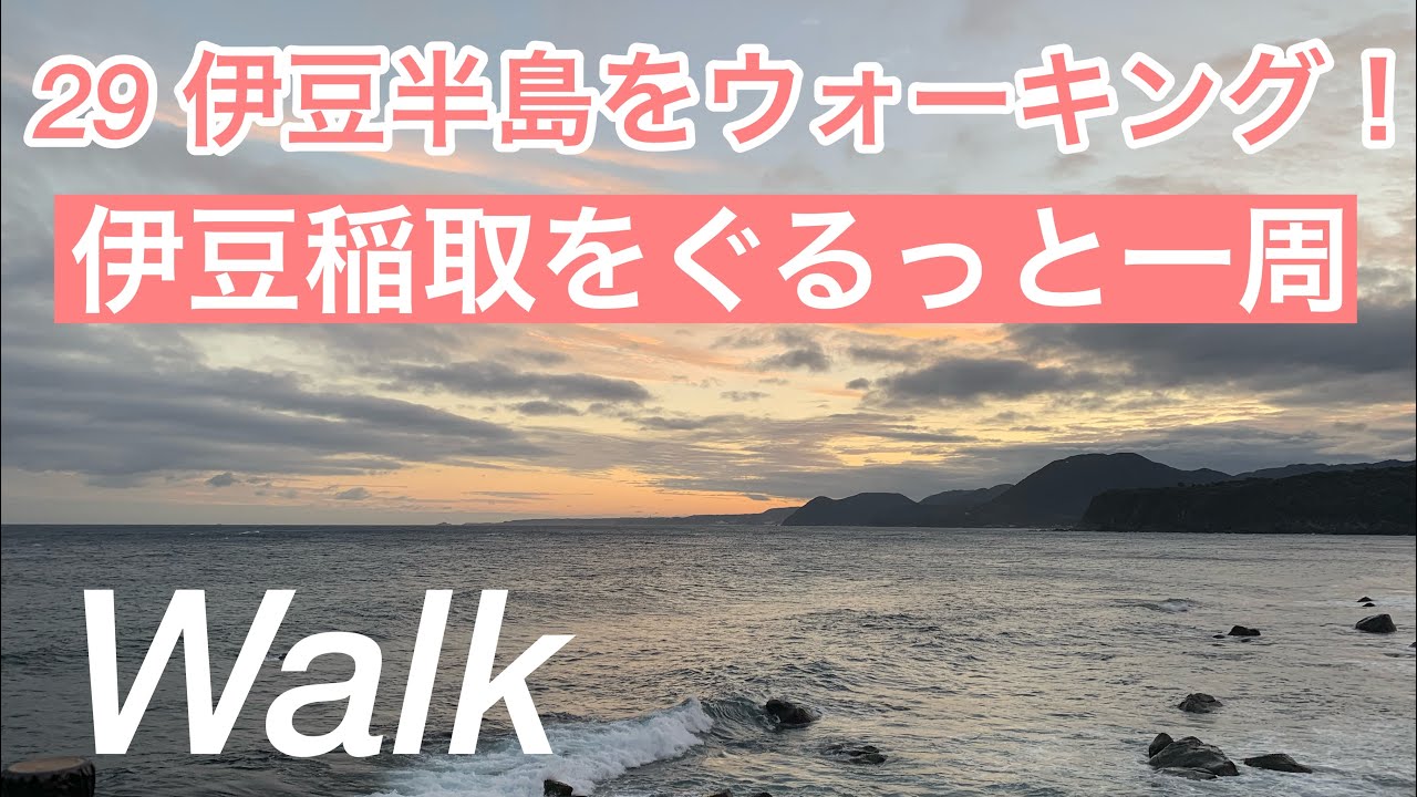 伊豆稲取をぐるっと一周/29伊豆半島を歩く/海沿いウォーク/Inatori /Izu Walk, Shizuoka, Japan