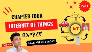 Internet of Things (IoT) Chapter 4 part 1 || Introduction to Emerging Technologies|| in Amharic!