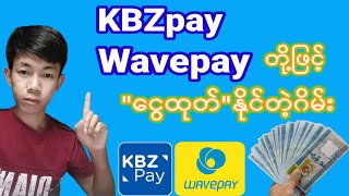 KBZpay နဲ့ Wavepay တို့ဖြင့်"ငွေထုတ်"လို့ရတဲ့  ငွေရှာဂိမ်းအသစ် screenshot 1