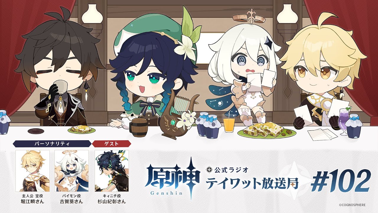 【原神】公式ラジオ テイワット放送局 第102回
