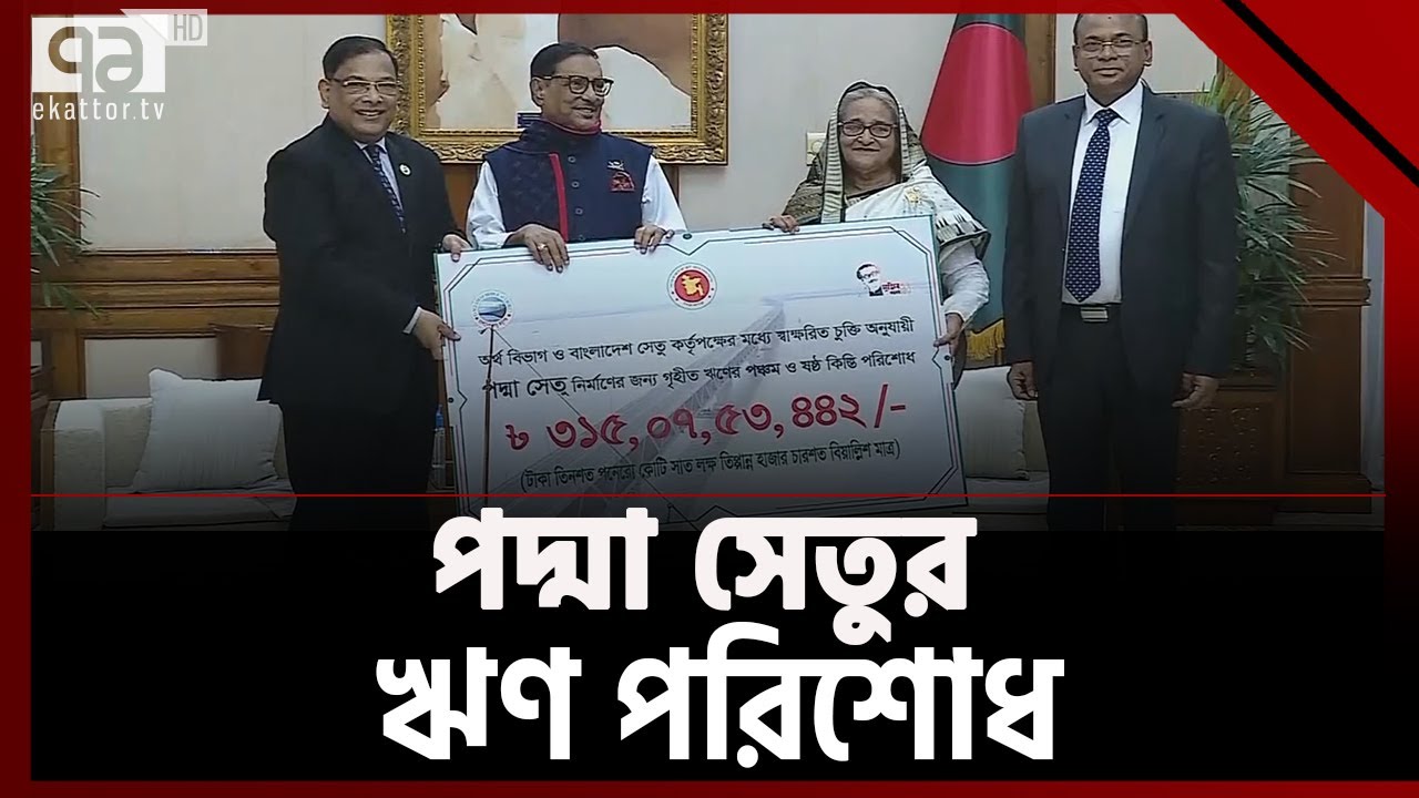 প্রধানমন্ত্রীর উপস্থিতিতে পদ্মা সেতুর ঋণ পরিশোধ | Loan | Padma Bridge | PM | Ekattor TV