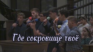 Где сокровище твоё - сильный христианский псалом