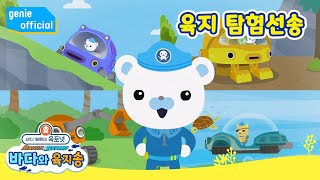 바다 탐험대 옥토넛 The Octonauts - 육지 탐험선송 Terra Gups Song Official M/V screenshot 1