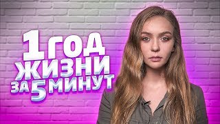 1 ГОД за 5 МИНУТ// КАК ИЗМЕНИЛАСЬ МОЯ ЖИЗНЬ