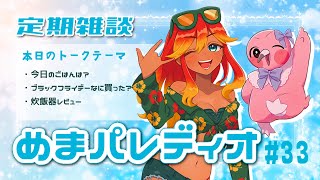 【字幕付き定期雑談番組】めまパレディオ第33回！初見さんも常連さんも大歓迎！フリートークや企画コーナー＆南国情報もあるよ！【 めまいパレード / 羽合アン / 桃野トリ / 個人VTuber 】