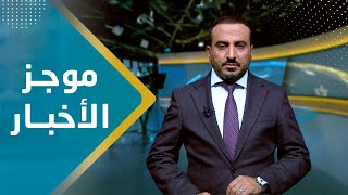 موجز الأخبار | 23 - 01 - 2024 | تقديم عمار الروحاني | يمن شباب