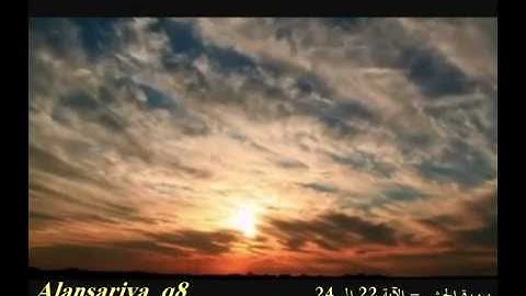 سورة الحشر - من الآية 22 إلى 24 -  alansariya_q8.