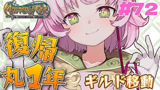 【#MoE #72  】遂にMoE復帰1周年らしいよ【#D鯖 #MasterofEpic 】