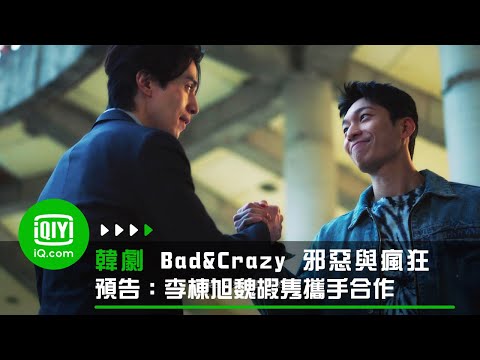 《Bad and Crazy 邪惡與瘋狂》預告：出生入死 李棟旭魏嘏隽攜手合作 | 愛奇藝