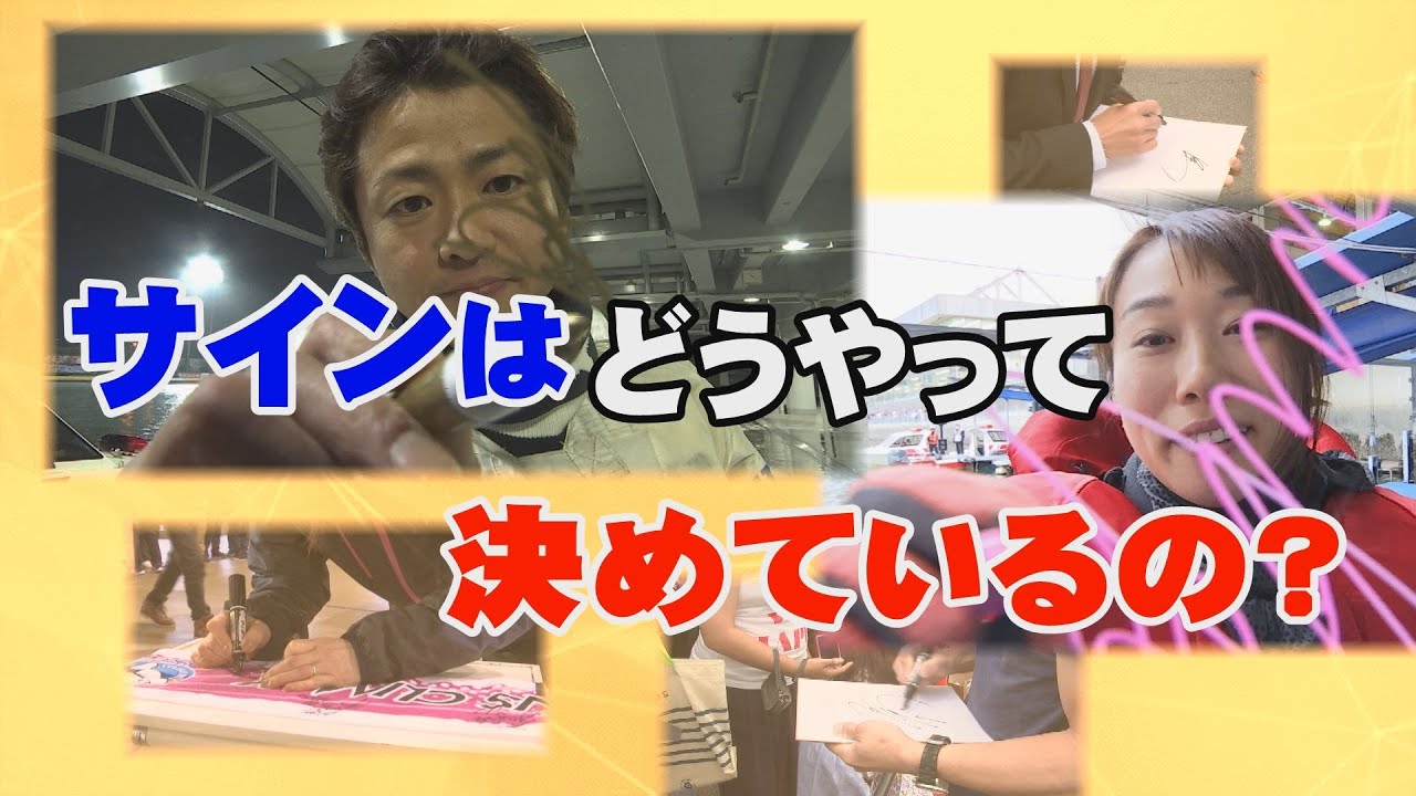26サインはどうやって決めているの？│BOATSCOOP│【ボート 
