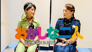 宮地雅子×シルビア・グラブ＝おかしな二人