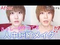 【衝撃】指原莉乃さんの「人中を短く見せるメイク」やってみた
